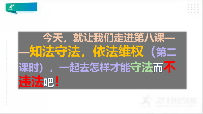 六年级道德与法治上册第九课  知法守法依法维权  第2课时课件 (共30张PPT）