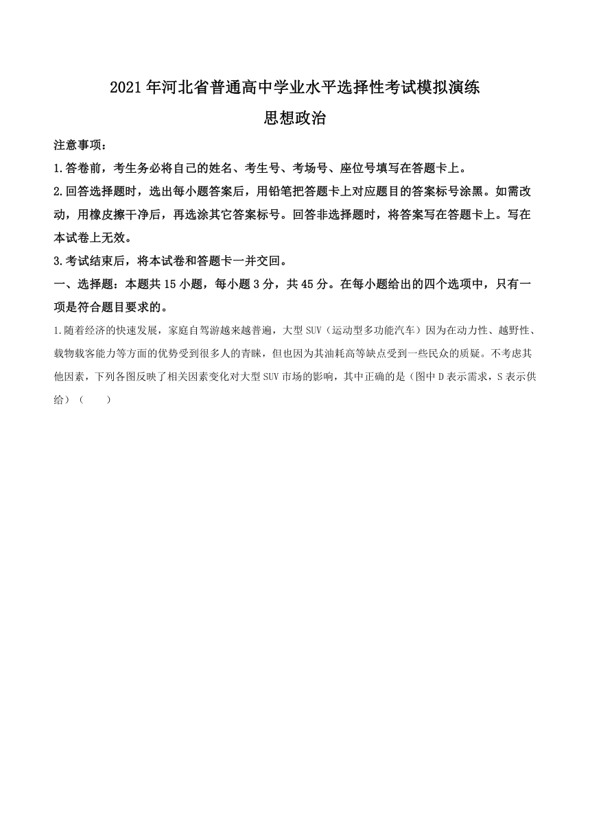 2021年1月河北省普通髙中学业水平选择性考试模拟演练政治试题