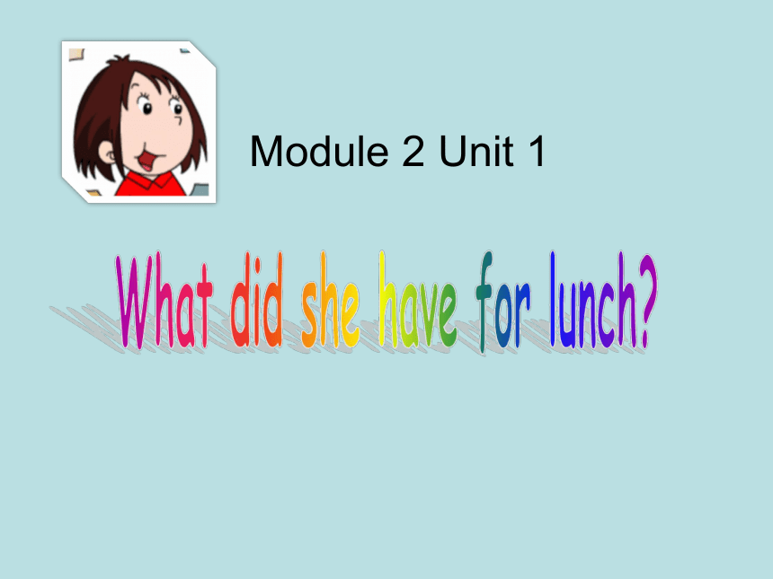 Module 2 Unit 1 What did she have for lunch?课件（26张PPT）