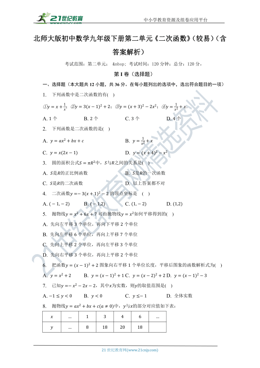 第二单元《二次函数》（较易）单元测试卷（含答案）