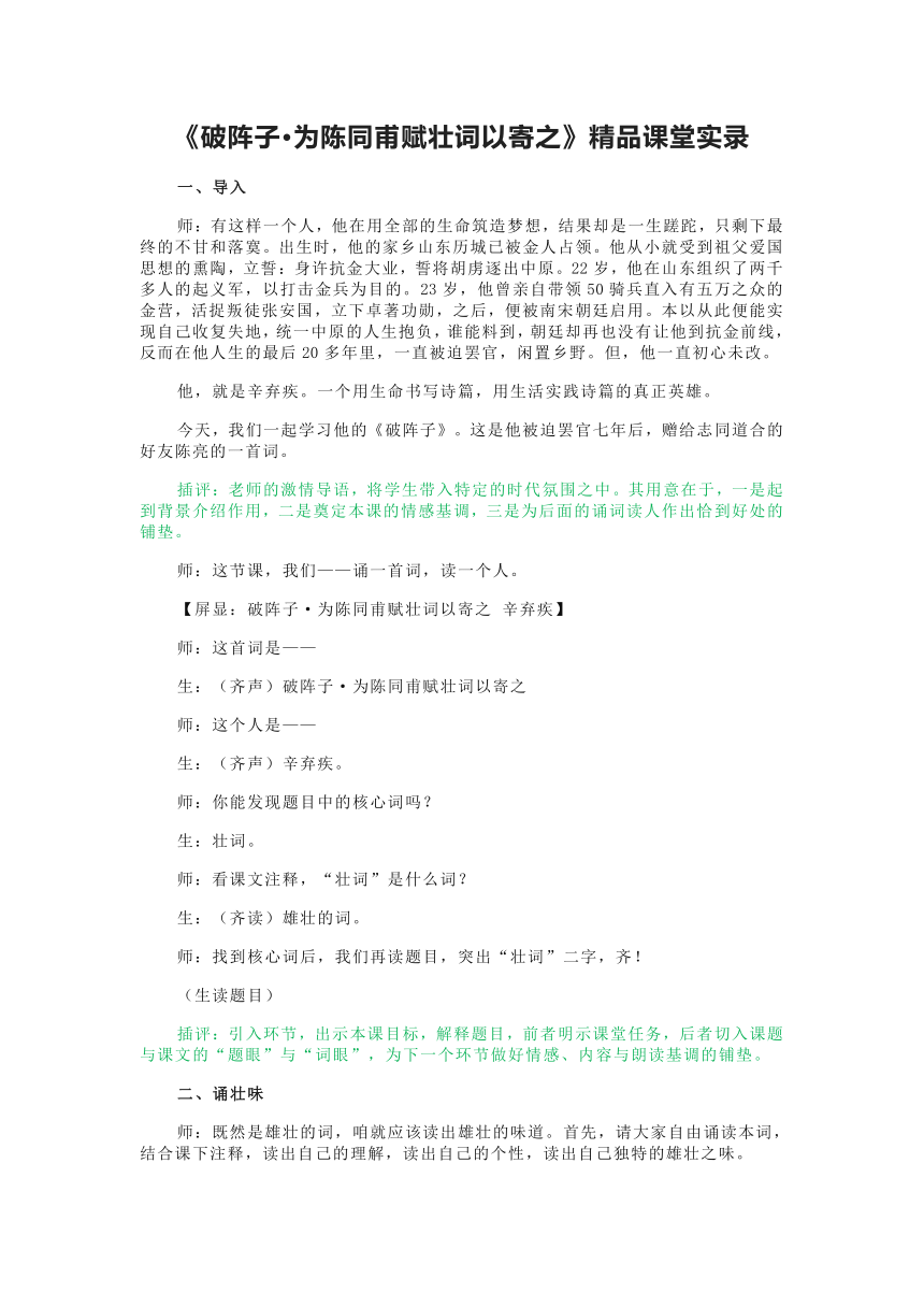 部编版语文九年级上册《破阵子·为陈同甫赋壮词以寄之》精品课堂实录