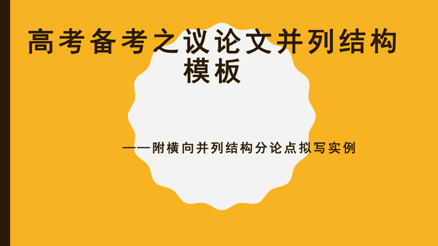 2023届高考备考之议论文横向并列结构写作模板(共24张PPT)