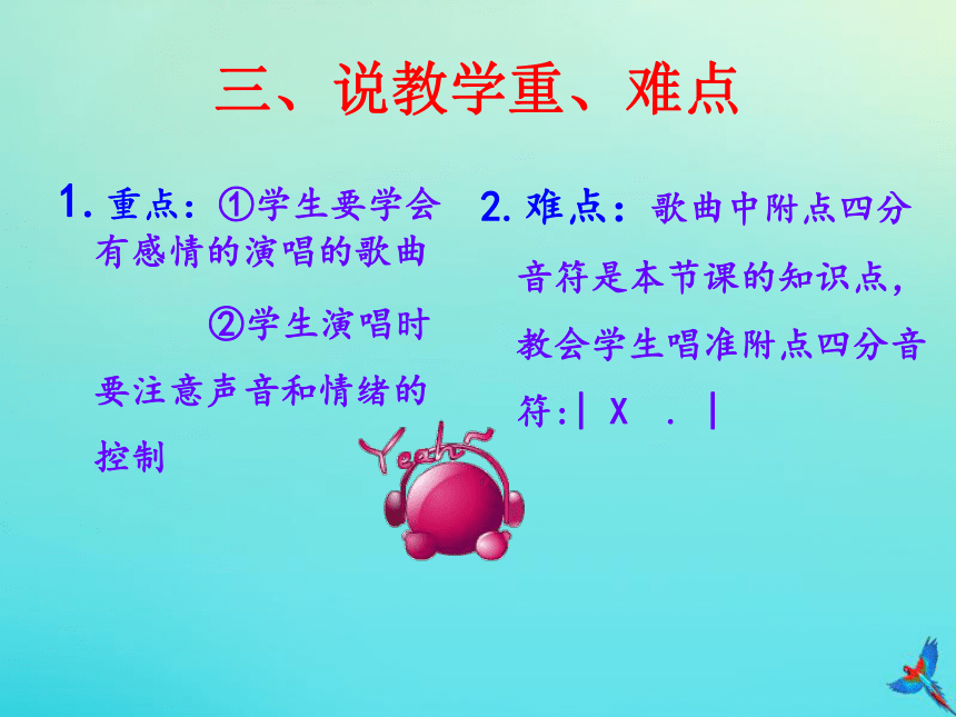 三年级音乐下册第二单元 悄悄话共同拥有一个家 说课课件（16张）