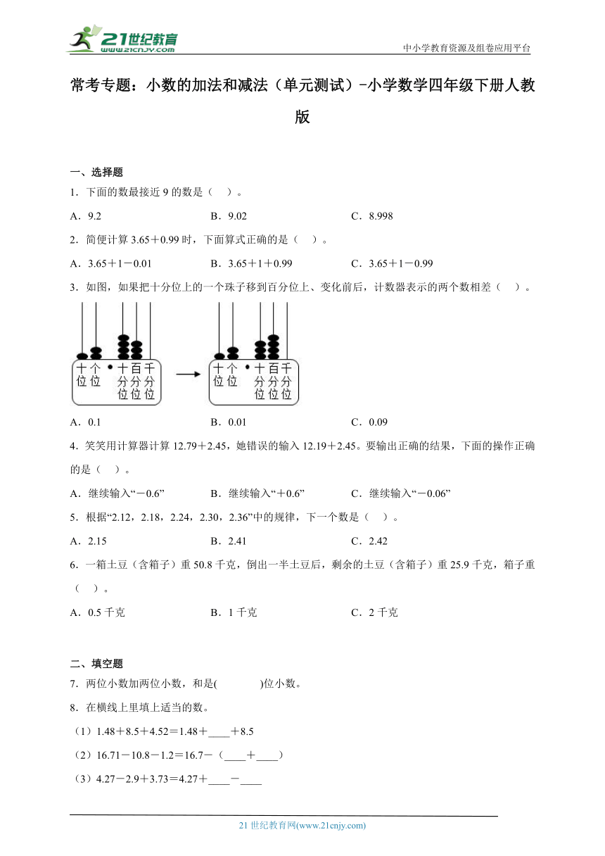 常考专题：小数的加法和减法（单元测试）-小学数学四年级下册人教版（含解析）