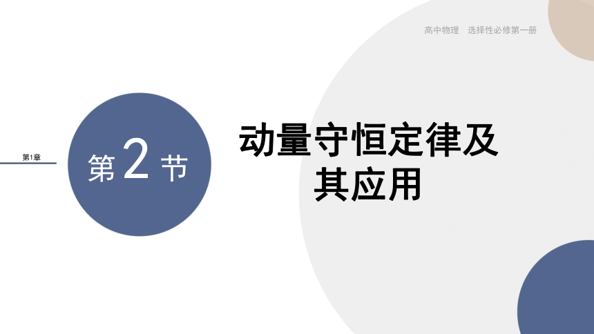 1.2 动量守恒定律及其应用课件（30张PPT)