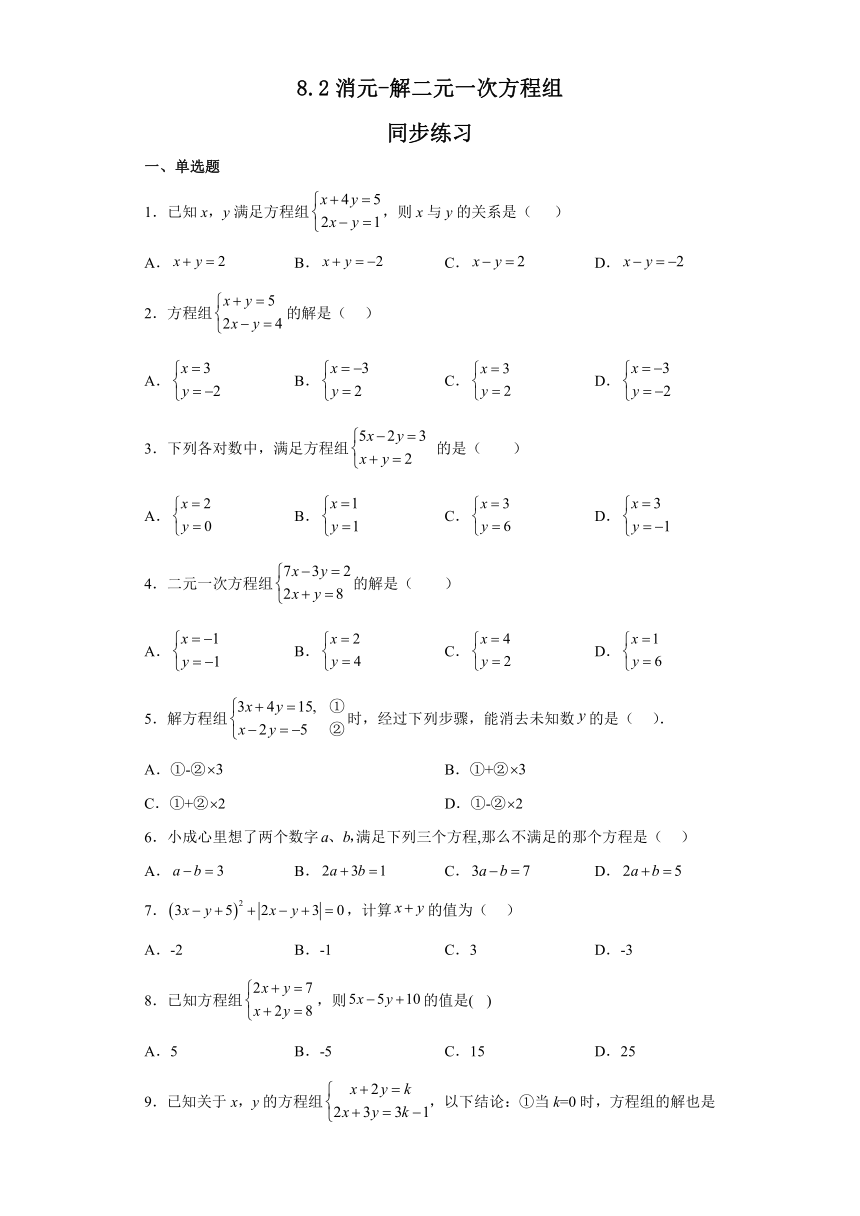 2022-2023学年人教版七年级数学下册  8.2消元-解二元一次方程组同步练习（含答案）