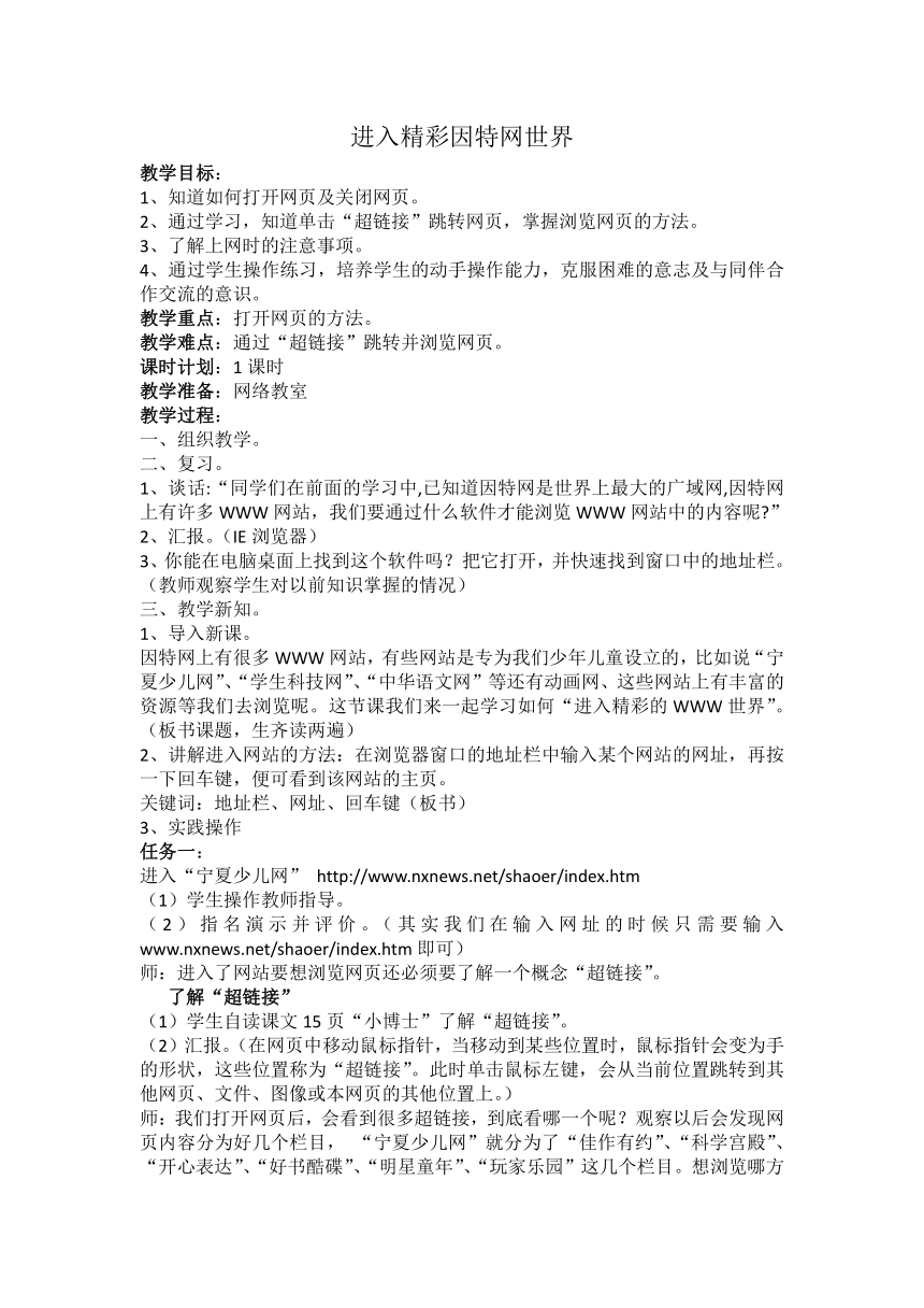 电子工业版（宁夏）四下信息技术 2.2进入精彩的因特网世界 教案