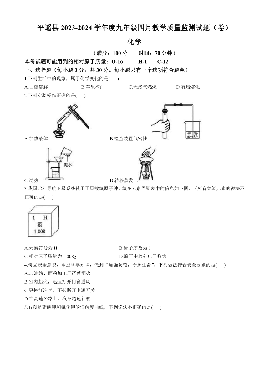 山西省晋中市平遥县2023-2024学年九年级下学期4月教学质量监测化学试题(无答案)