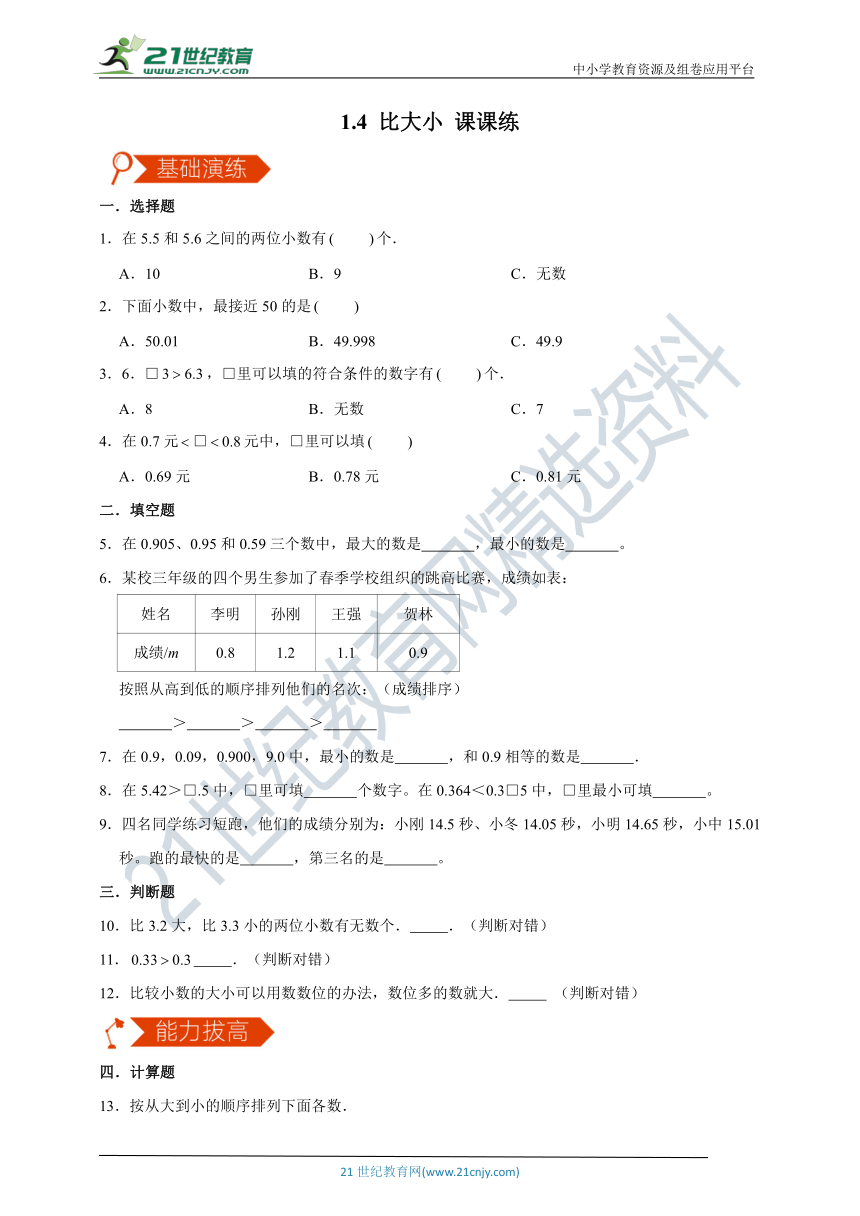 北师大版小学数学四下1.4比大小 知识点强化课课练（含答案）