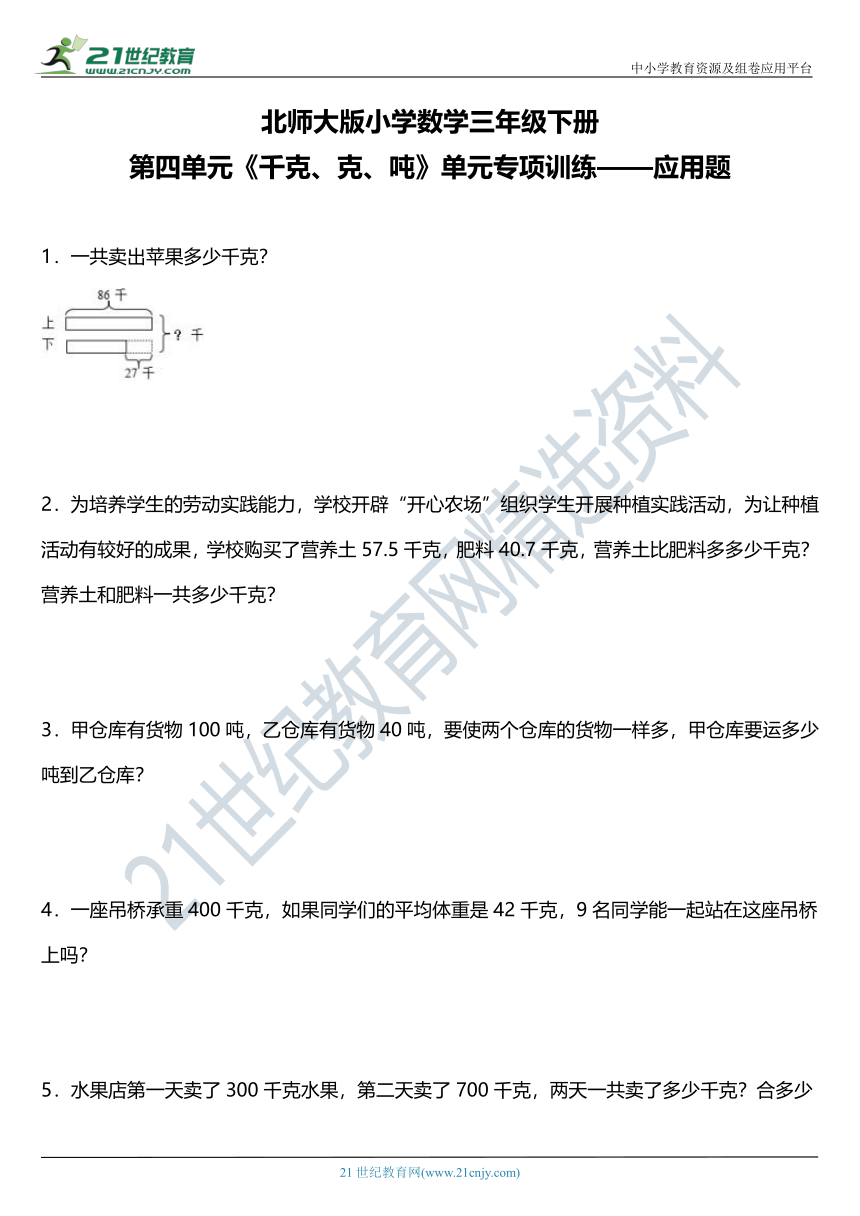 北师大版三年级下册第四单元《千克、克、吨》单元专项训练——应用题（含答案）