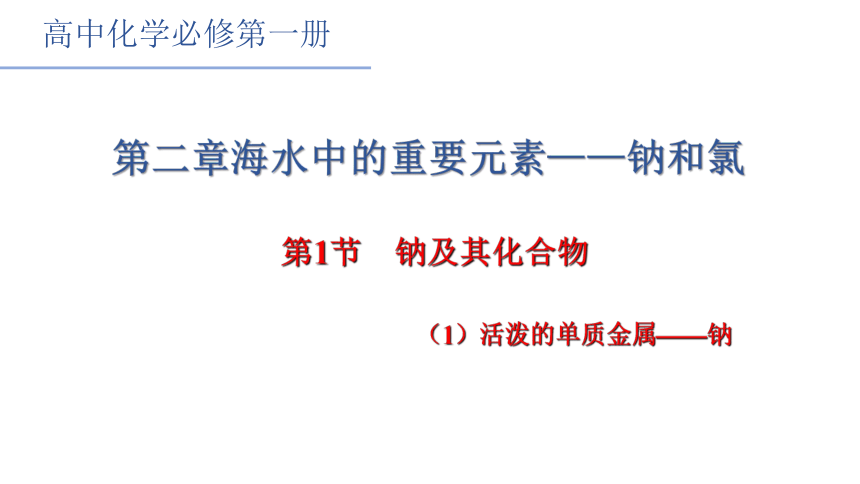 2.1钠及其化合物第一课时（共22张PPT）2022-2023学年高一上学期化学人教版（2019）必修第一册