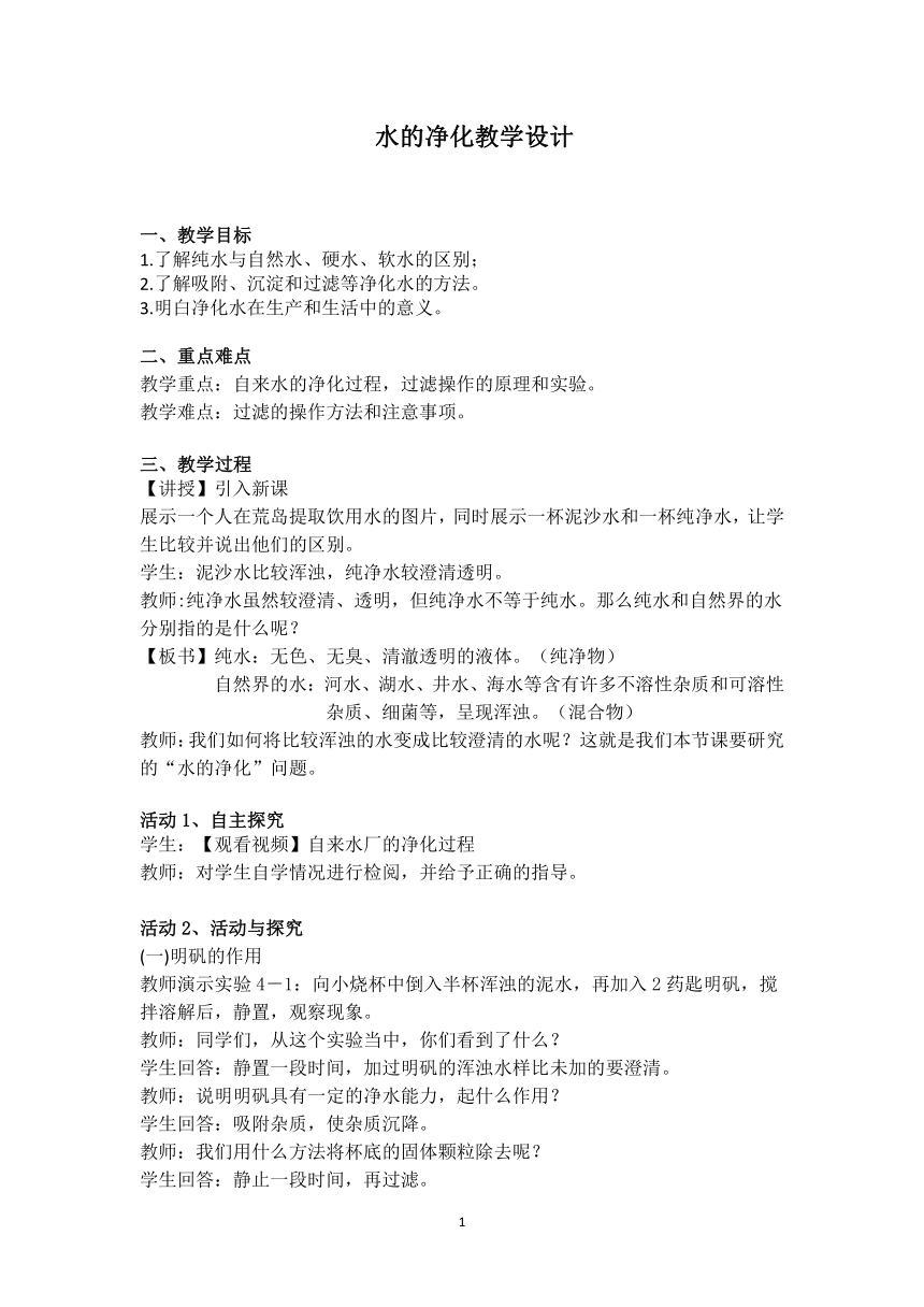 人教版化学九年级上册  4.2 水的净化 教案