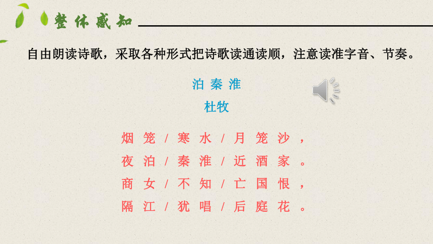 七年级下册语文第六单元课外古诗词诵读（泊秦淮、贾生、过松源晨炊漆公店（其五）、约客 ）课件（含内置音频）