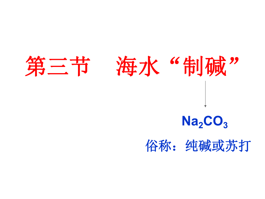 化学鲁教版（五四制）九年级课件：3.3 海水“制碱“(共18张PPT)