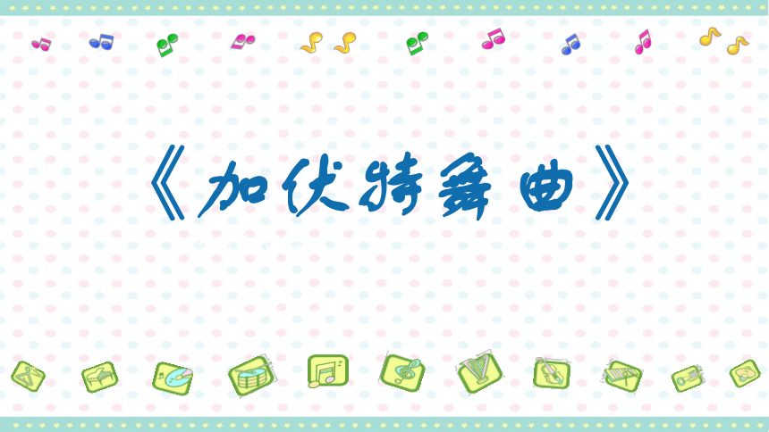 人音版 二年级下册 音乐 第5课 加伏特舞曲 课件（共19张PPT，内嵌音频素材）