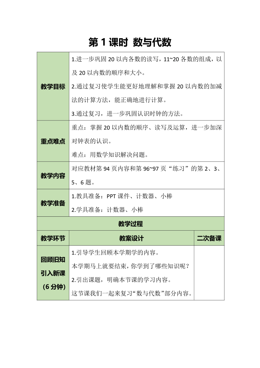 北师大版数学一年级上册 总复习 数与代数 教案