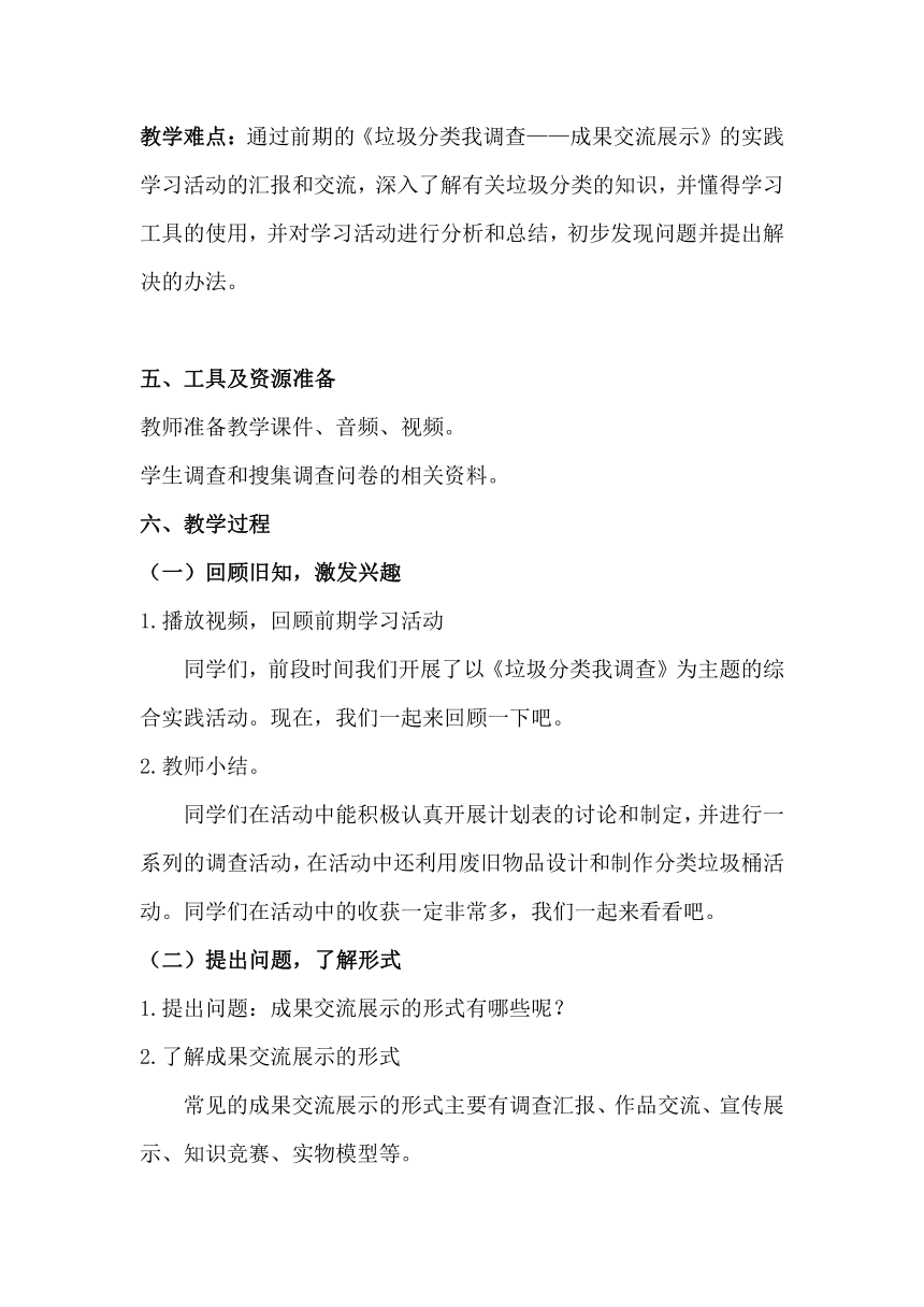 第二单元_《垃圾分类我调查——成果交流展示》教案 三年级实践活动上册 广州版