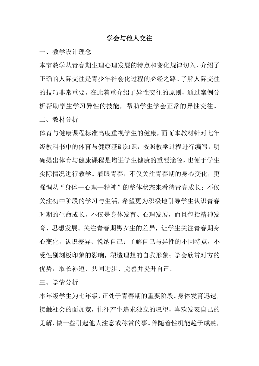 第一章体育与健康理论知识学会与他人交往教案人教版初中体育与健康七年级全一册