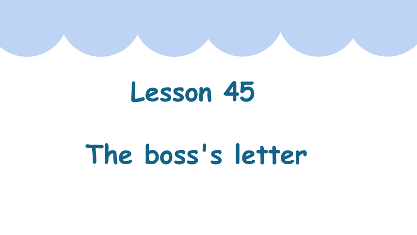 新概念英语第一册上半册Lesson 45 The boss's letter课件(共24张PPT)