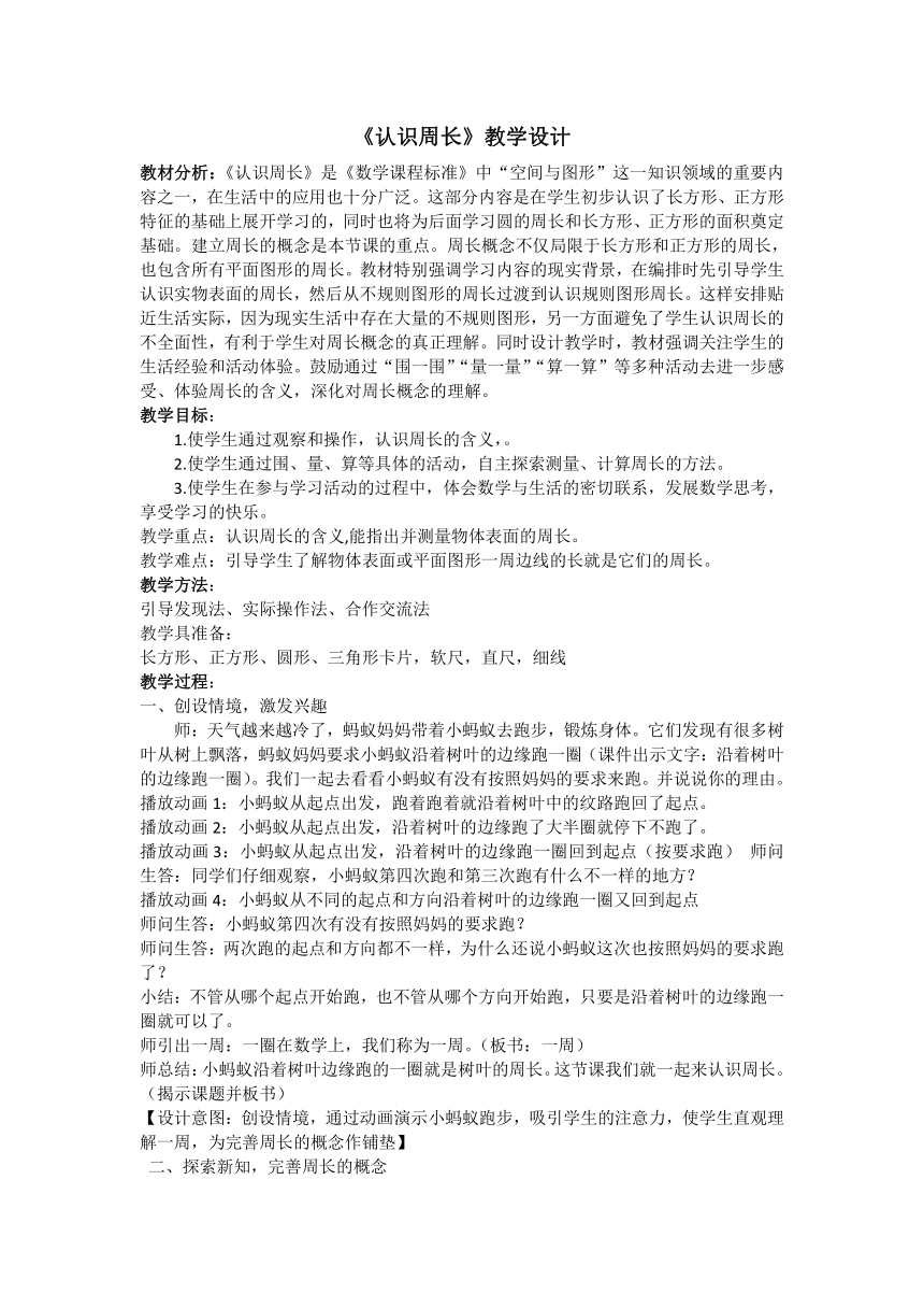 三年级上册数学教案-6.1 认识周长冀教版