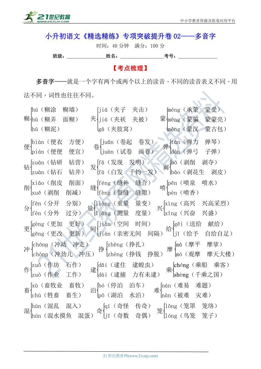 小升初语文《精选精练》专项突破提升卷02——多音字 （含详细解答）