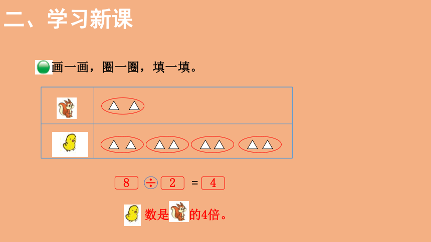 北师大版数学二年级上册7.7快乐的动物  课件（18张ppt）