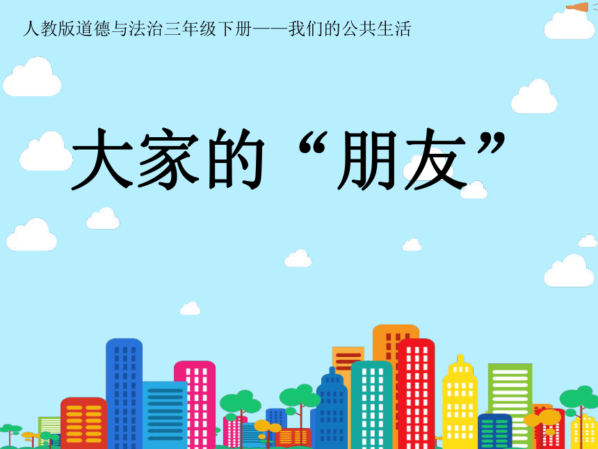 部编版道德与法治 三年级下册 8 大家的朋友  课件(共16张PPT，含音频)