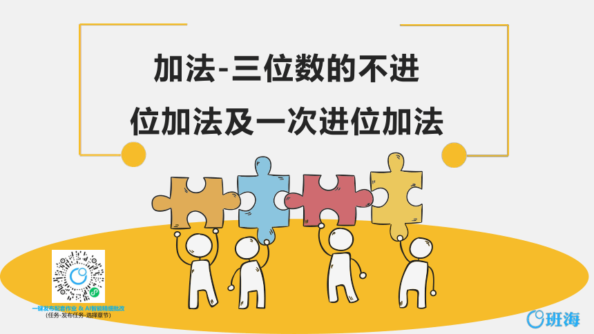 人教版(新)三上 第四单元 1.加法-三位数的不进位加法及一次进位加法【优质课件】