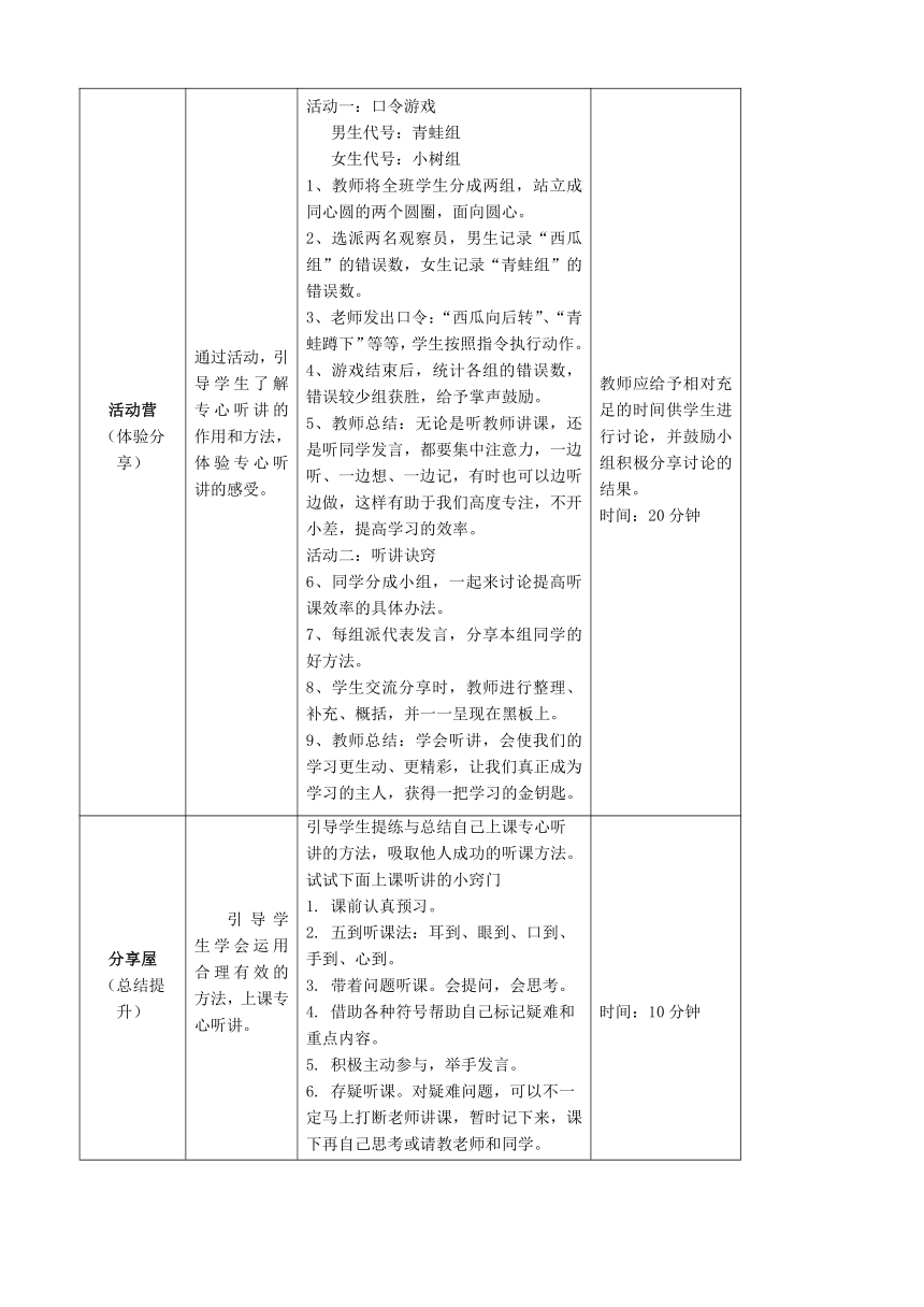 鄂科版心理健康教育全册三年级第六课上课听讲有诀窍教案（表格式）