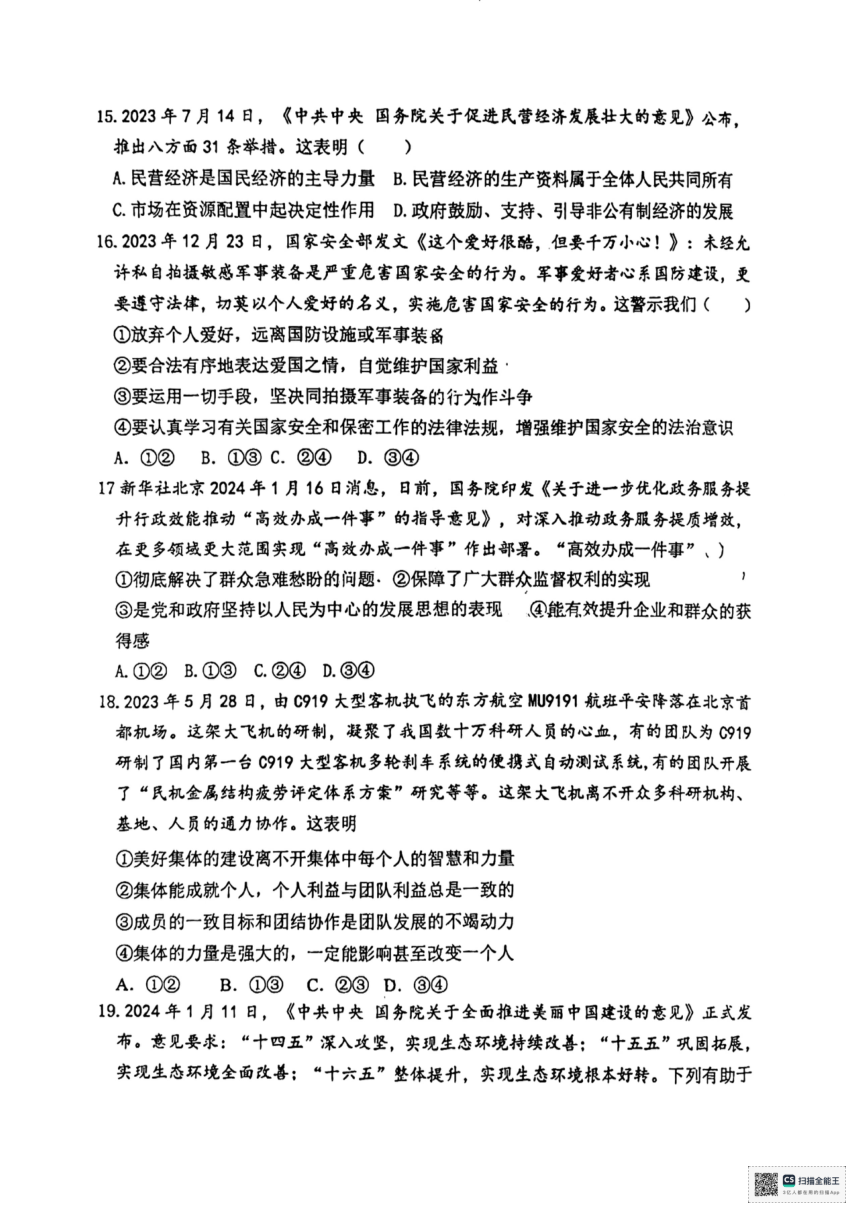 2024年山东省滨州市经济技术开发区初中学业质量检测道德与法治试题（一）（pdf版无答案）