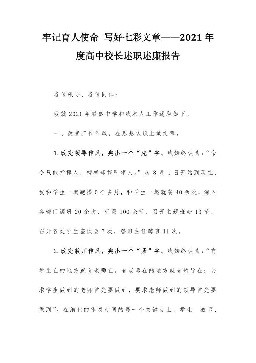 2021年度高中校长述职述廉报告：牢记育人使命，写好七彩文章