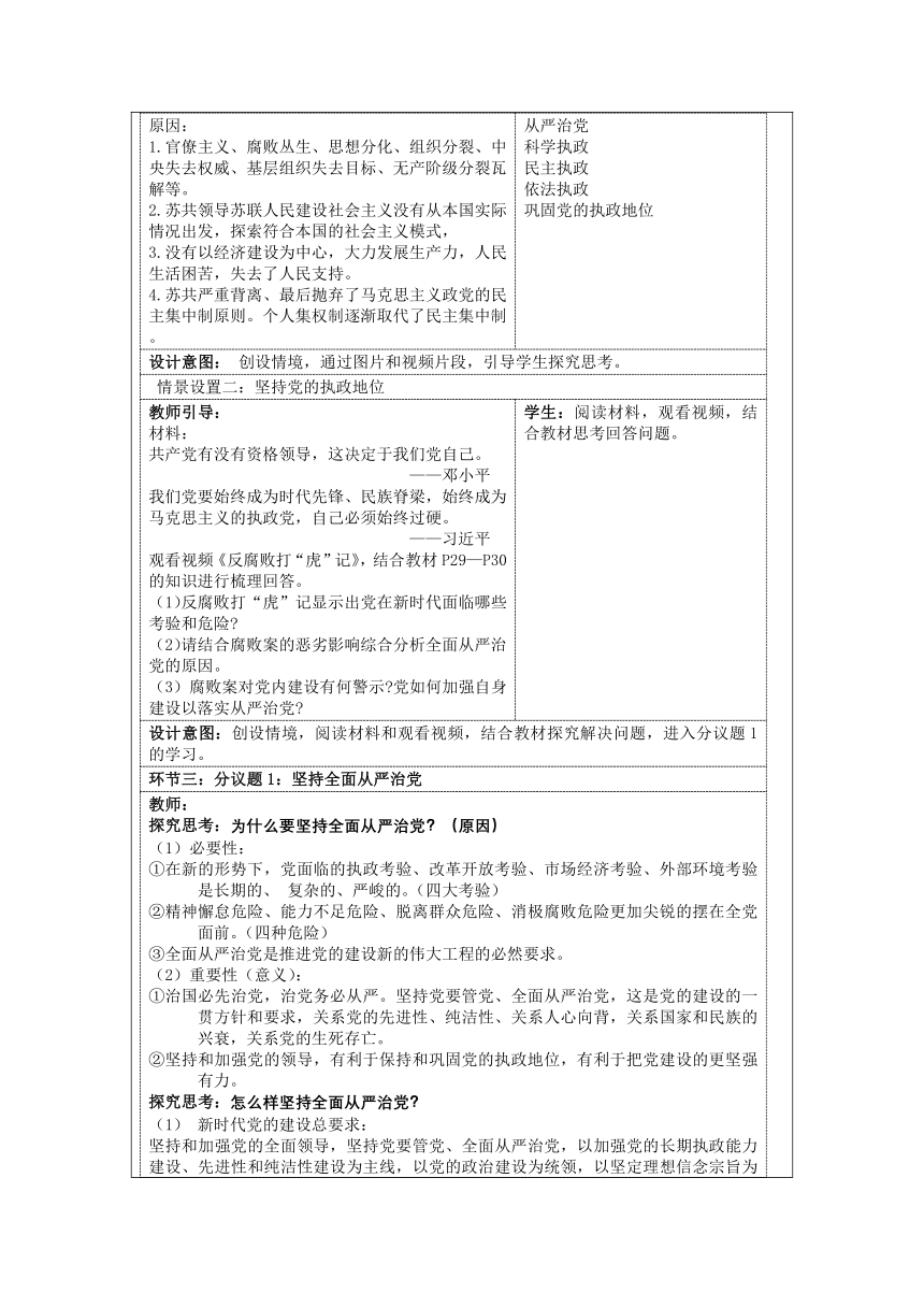 3.2巩固党的执政地位教案-2021-2022学年高中政治统编版必修三政治与法治（表格式）