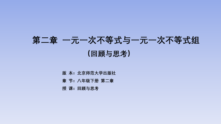 北师大版八年级数学下册 第二章《一元一次不等式与一元一次不等式组》回顾与思考 课件(共29张PPT)