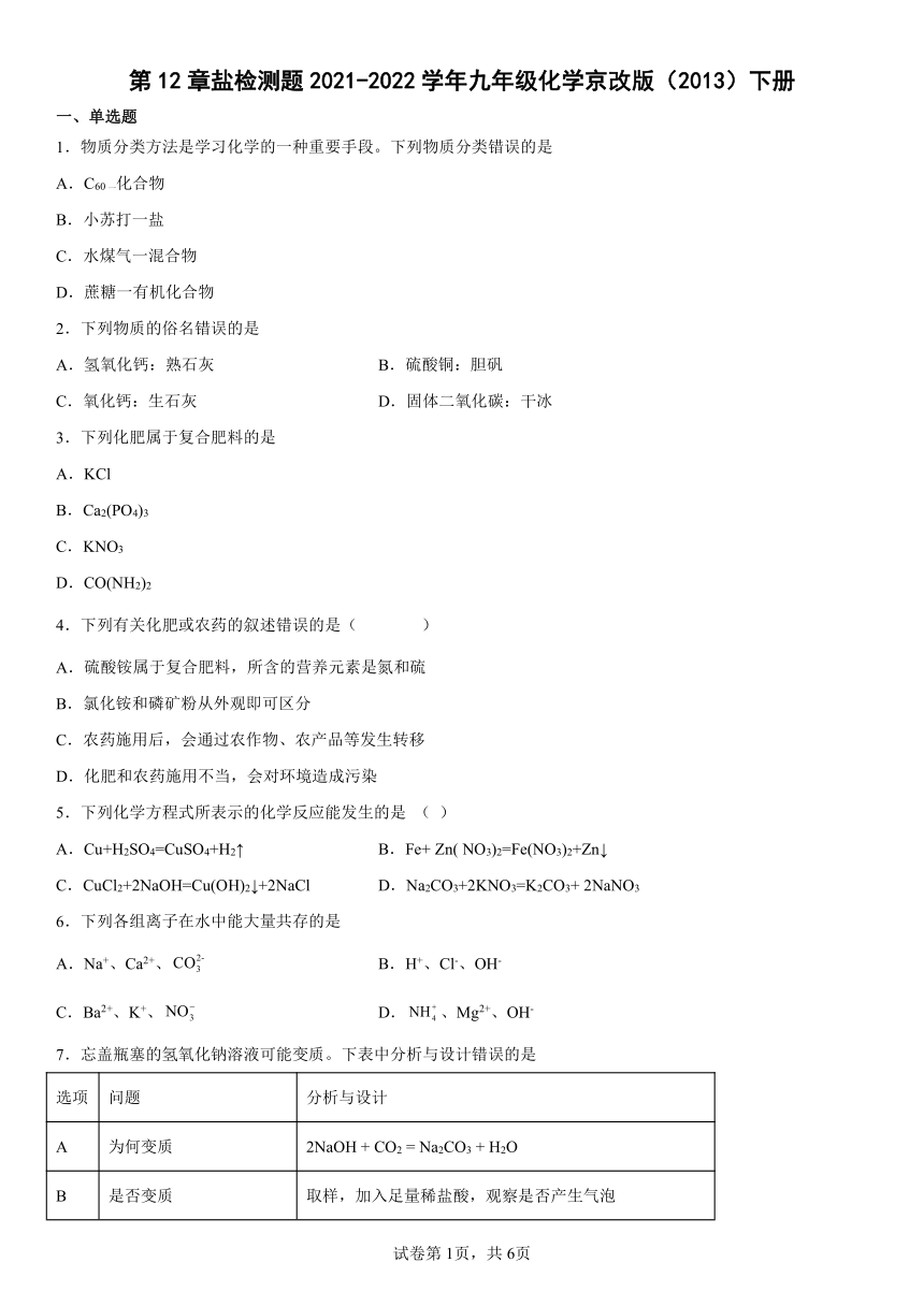 第12章盐检测题-2021-2022学年九年级化学京改版（2013）下册（word版含答案）