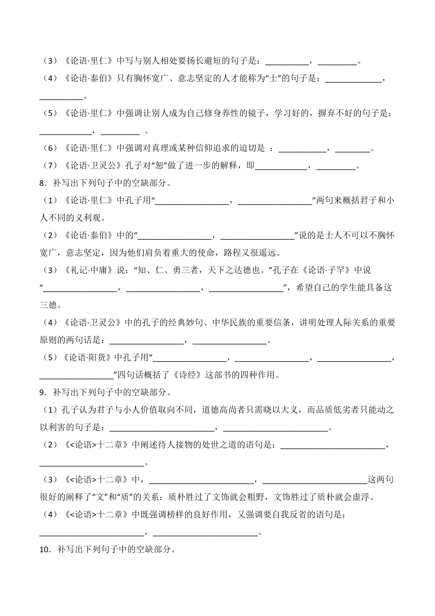 5.1《论语》十二章（统编版）选择性必修上册 理解性默写（含答案）-2024年高考语文古诗文名句名篇默写每日一练 含答案