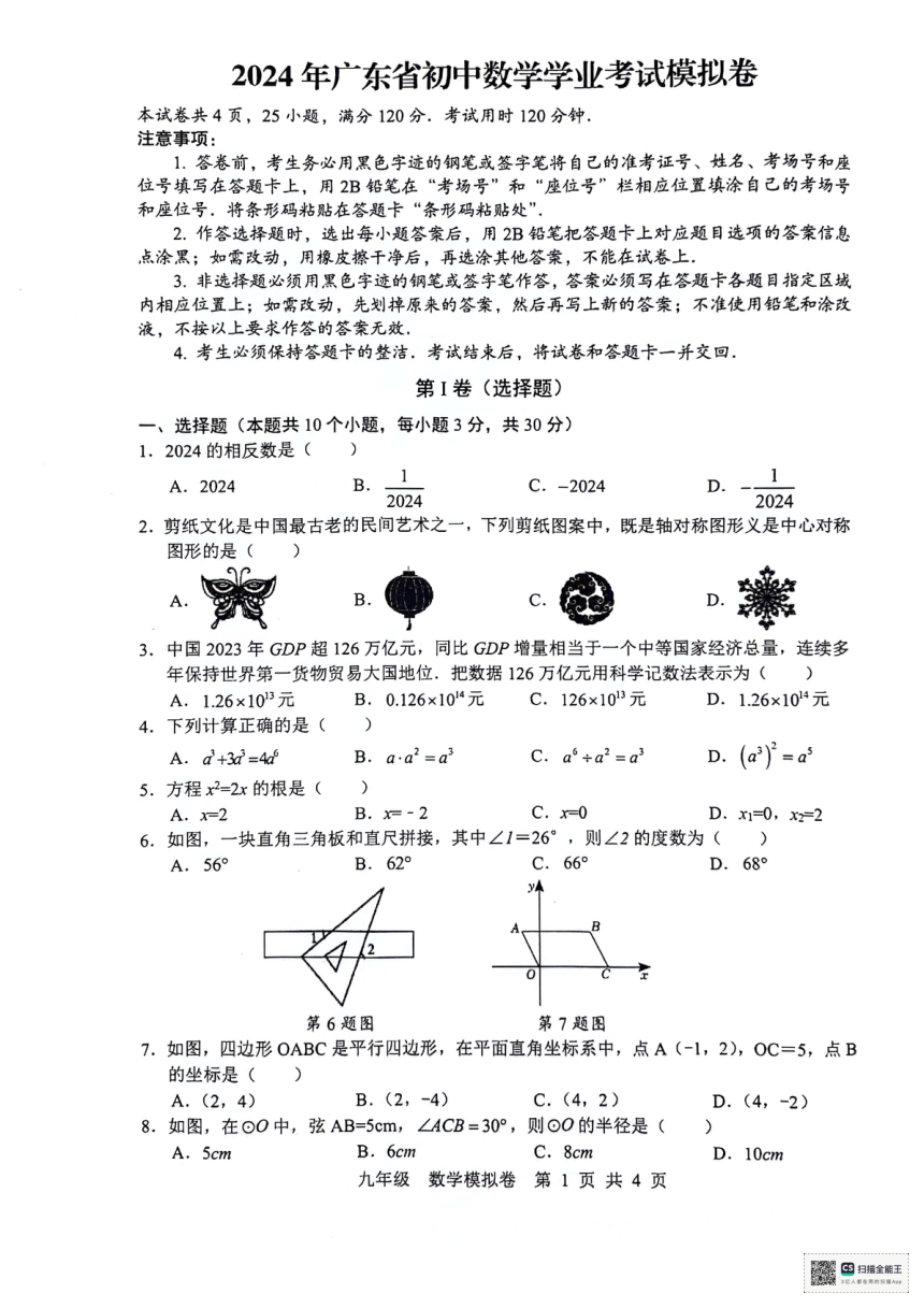 2024年广东省惠州市惠东县中考一模数学试题（pdf版无答案）