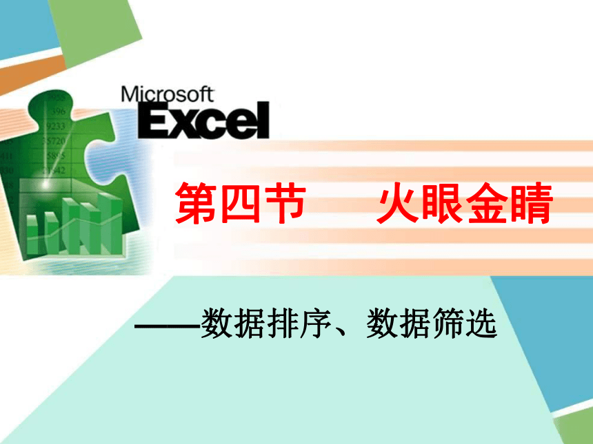 华中师大版八年级上册信息技术 1.4数据排序、数据筛选 课件（22ppt）