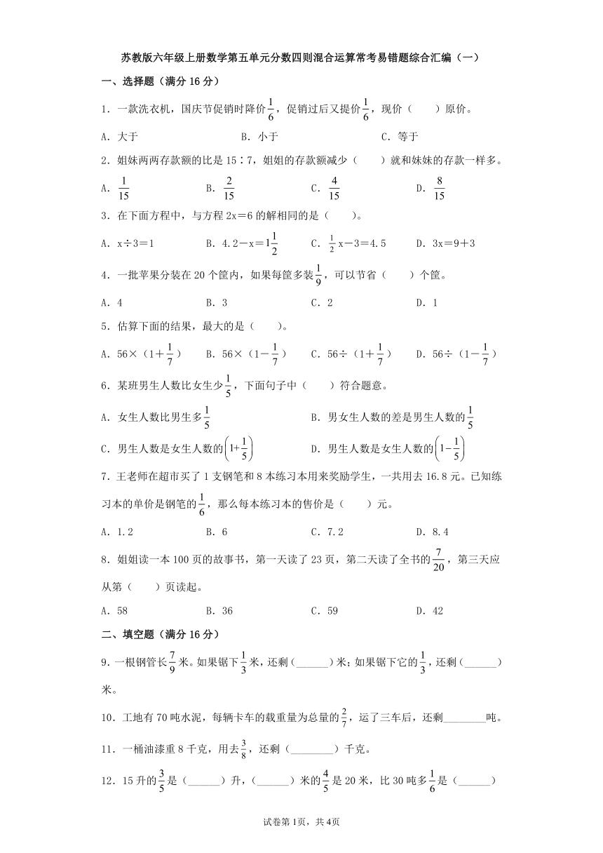 苏教版六年级上册数学第五单元分数四则混合运算常考易错题综合汇编（一）（含答案）