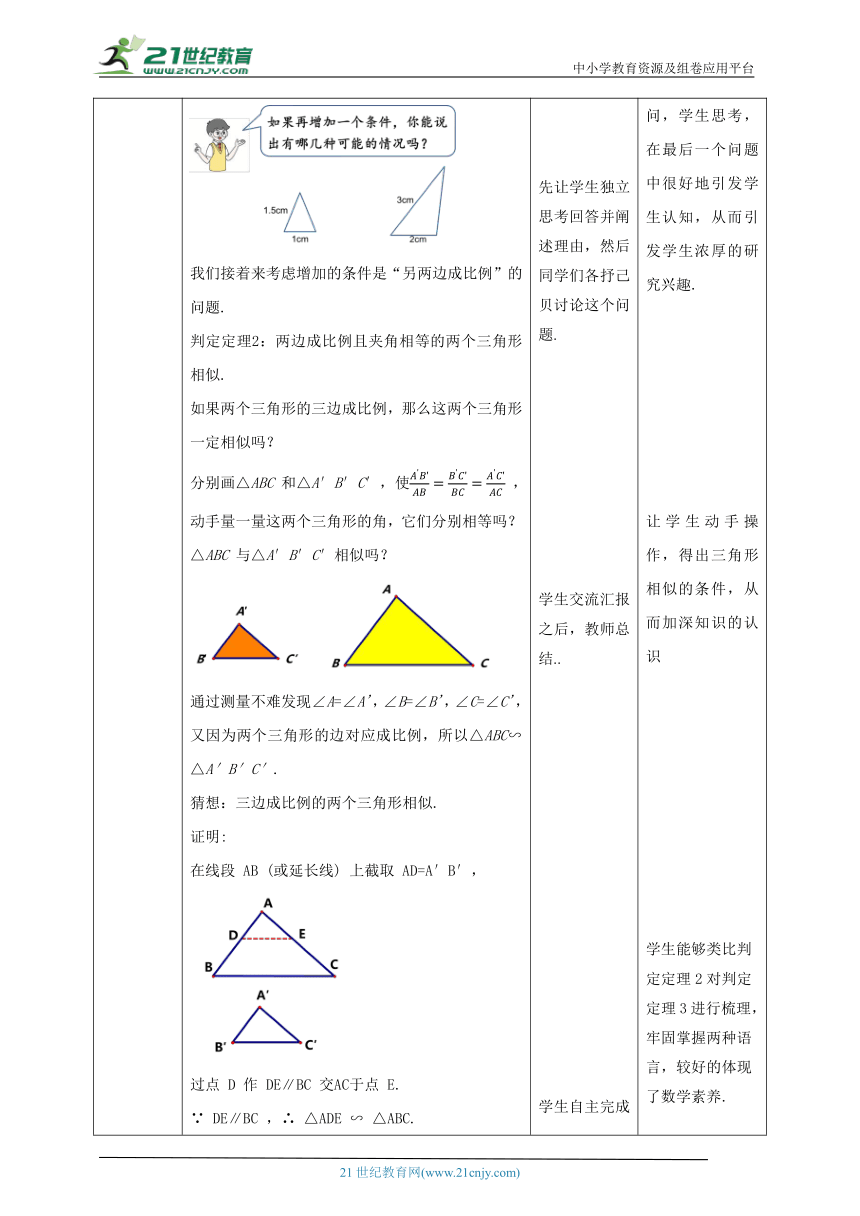 【核心素养目标】4.4.3探索三角形相似的条件 教学设计