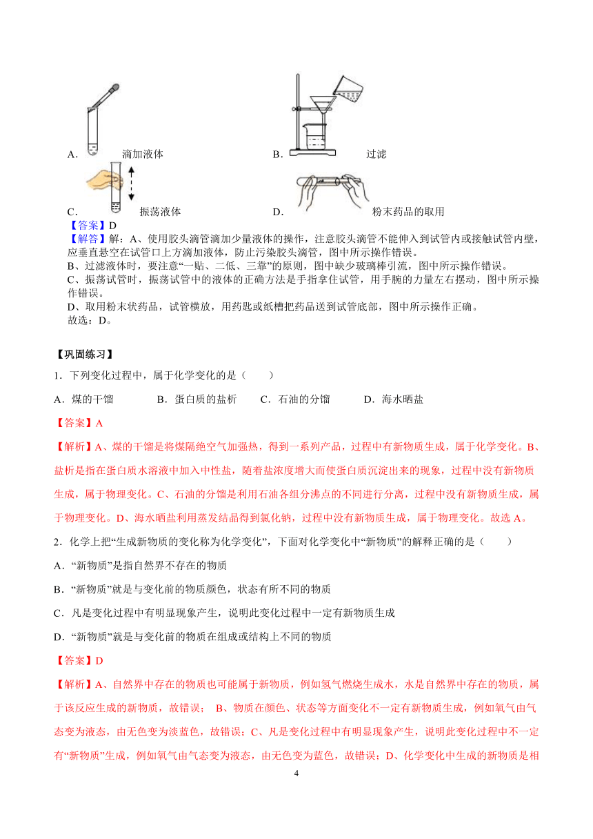 人教版初中化学九年级上册  第一单元 走进化学世界 考点分析及巩固练习（word版 含解析）