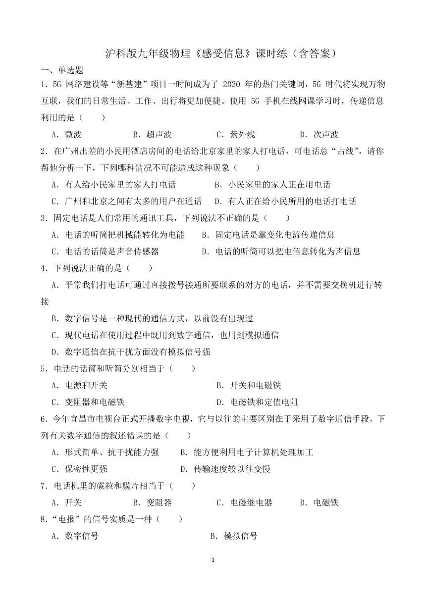 沪科版九年级物理19.1《感受信息》课时练（含答案）