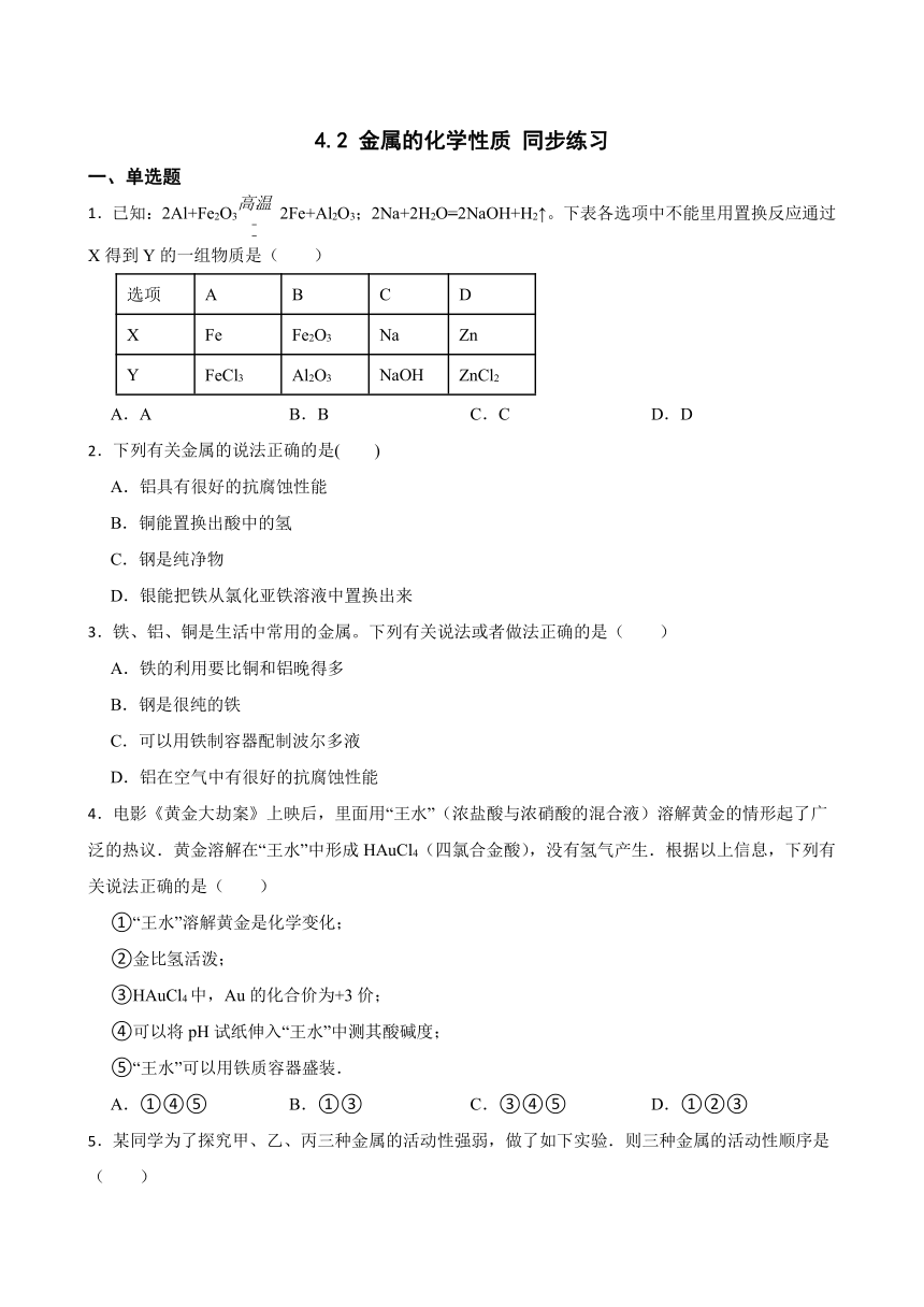 4.2 金属的化学性质 同步练习(含答案) 2022-2023学年鲁教版（五四制）九年级全册化学