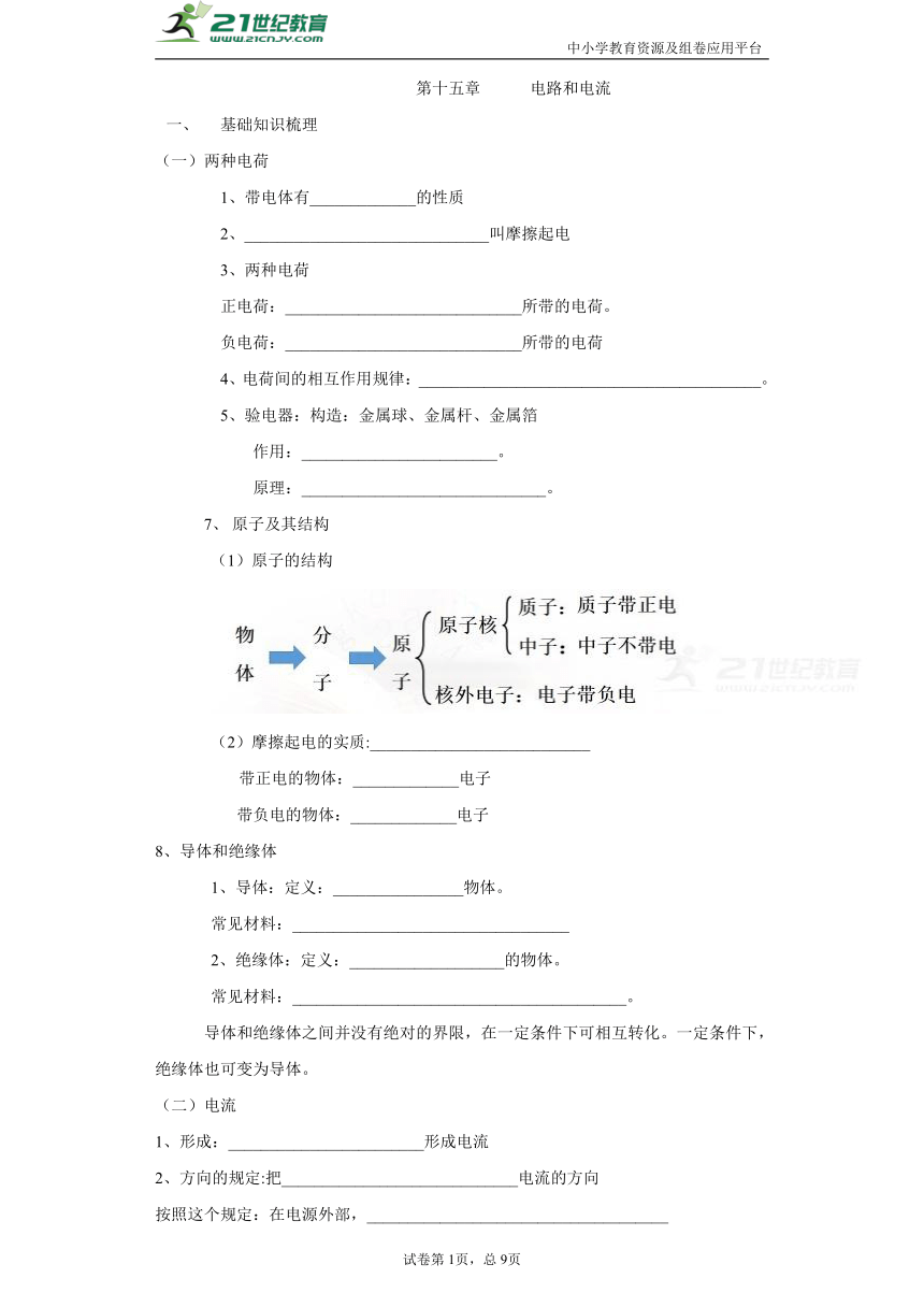 2021年人教版中考物理一轮复习学案 第十五章电流和电路 （基础知识梳理+基础题练习+基础实验归纳）