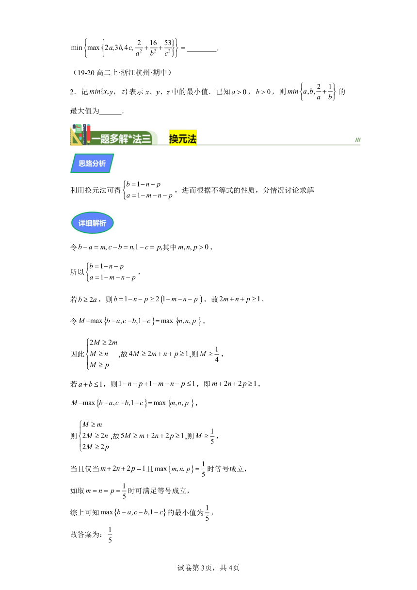 2024年高考数学复习 第一章集合、常用逻辑用语与不等式专题7多元不等式的最值问题（每日一题）（含解析）