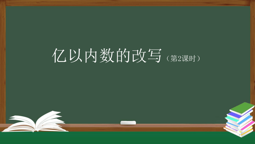 人教版四年级上数学教学课件-亿以内数的改写(第2课时)（48张ppt）