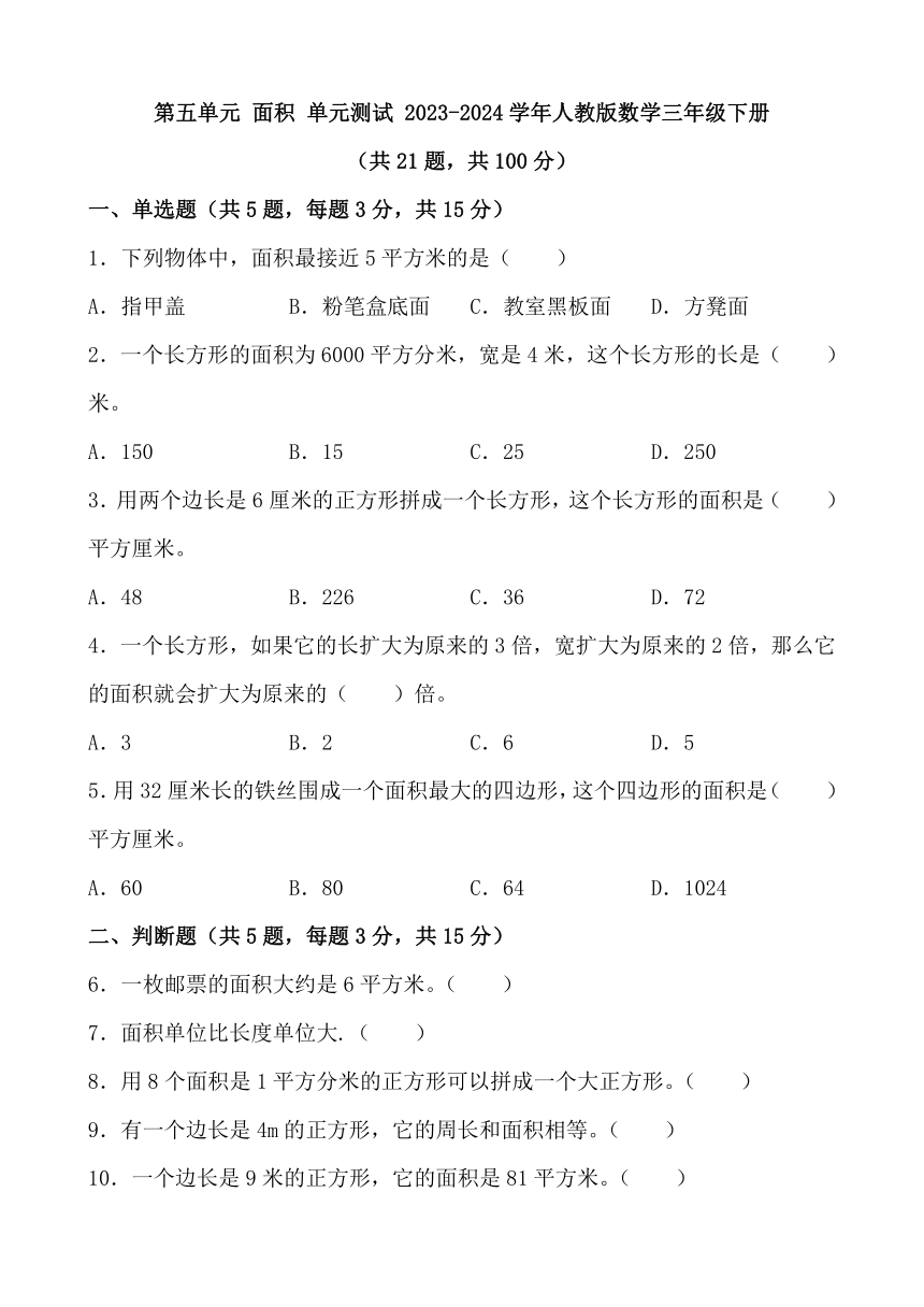 第五单元 面积 单元测试 2023 2024学年人教版数学三年级下册（无答案） 21世纪教育网