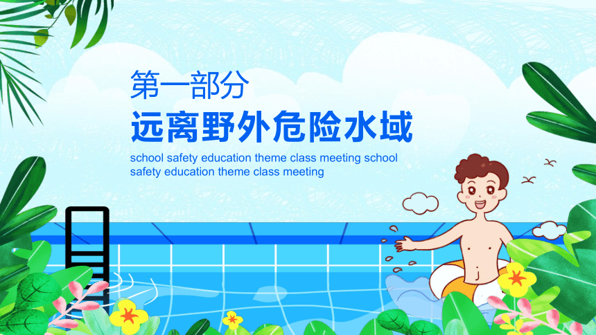 夏季防溺水全国通用小学主题班会课件(共25张PPT)