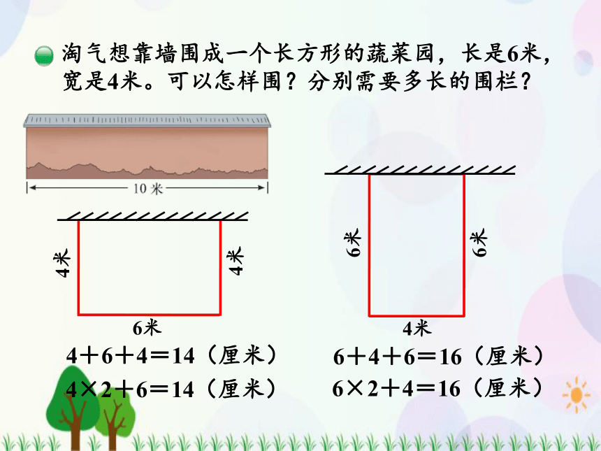 北师大版数学三年级上册  第5单元 周长 第2课时  长方形周长 精品课件（14张ppt）