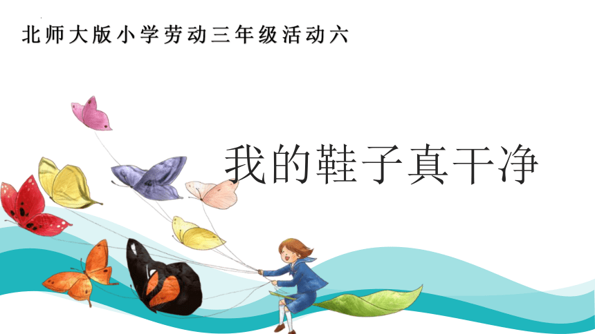 我的鞋子真干净（课件）-三年级劳动北师大版(共14张PPT)