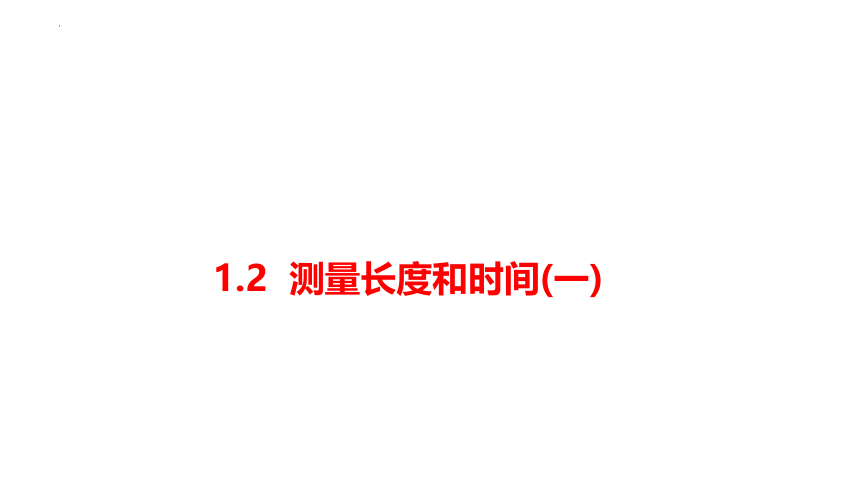 1.2测量长度和时间(1) 习题课件(共25张PPT) 2023-2024学年沪粤版物理八年级上册